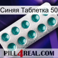 Синяя Таблетка 50 dapoxetine1